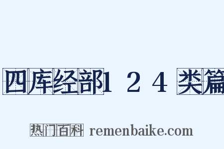 四库经部124类篇是什么意思的图片